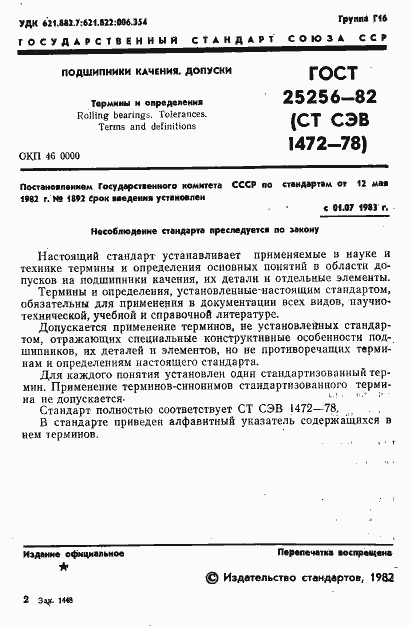 Страница 3 ГОСТ 25256-82