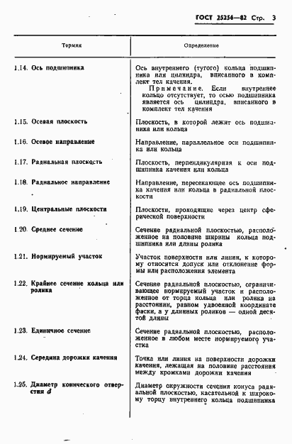 Страница 5 ГОСТ 25256-82