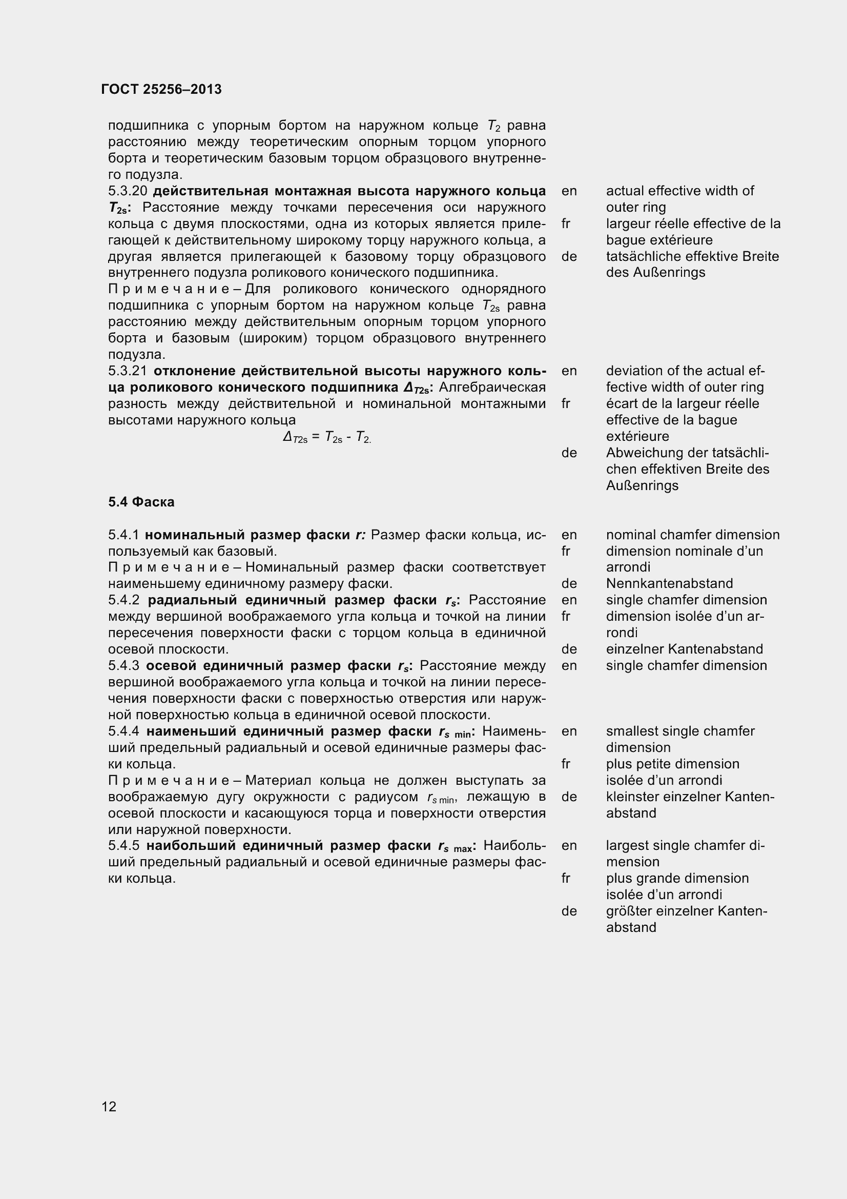 Страница 18 ГОСТ 25256-2013