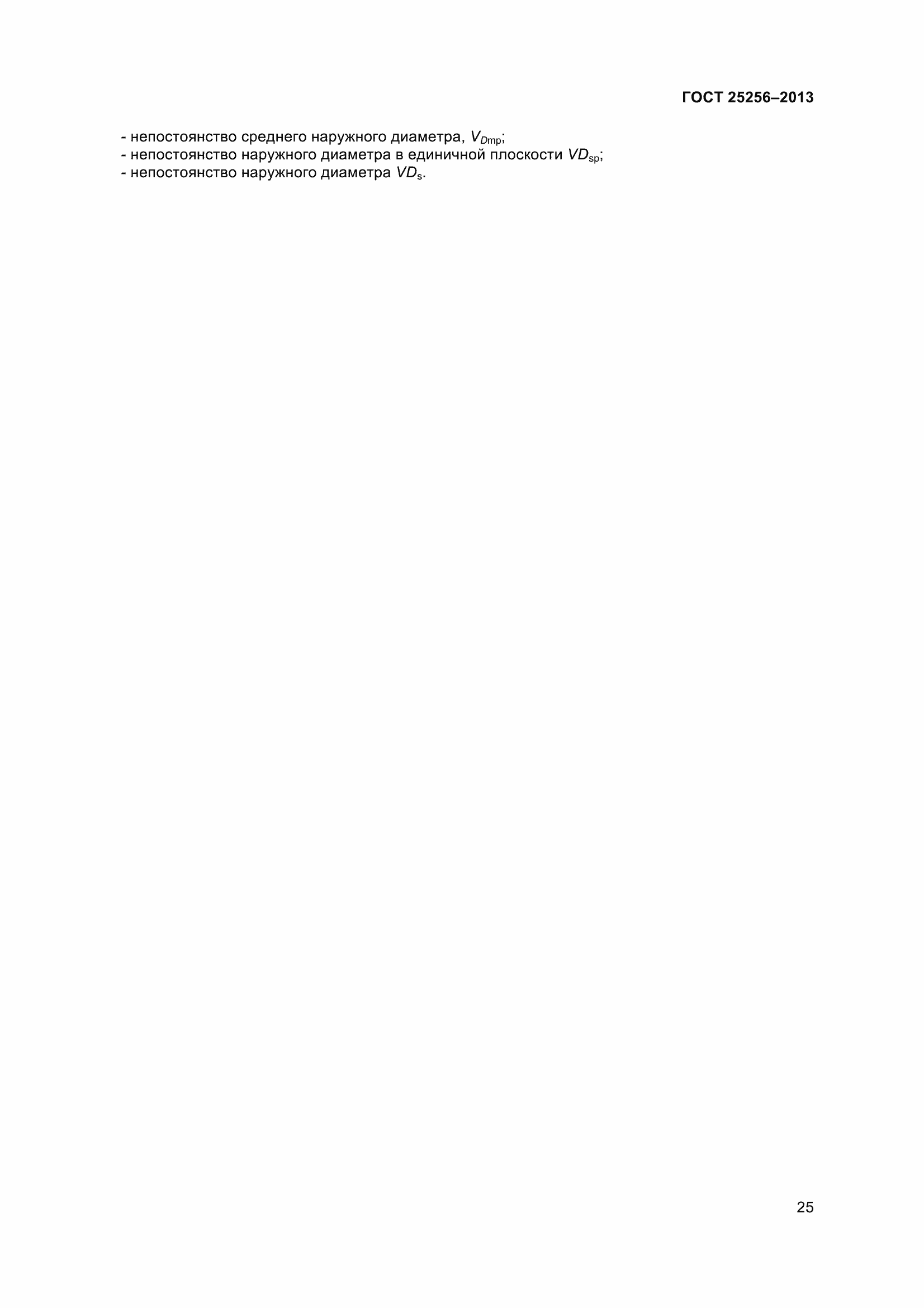 Страница 31 ГОСТ 25256-2013