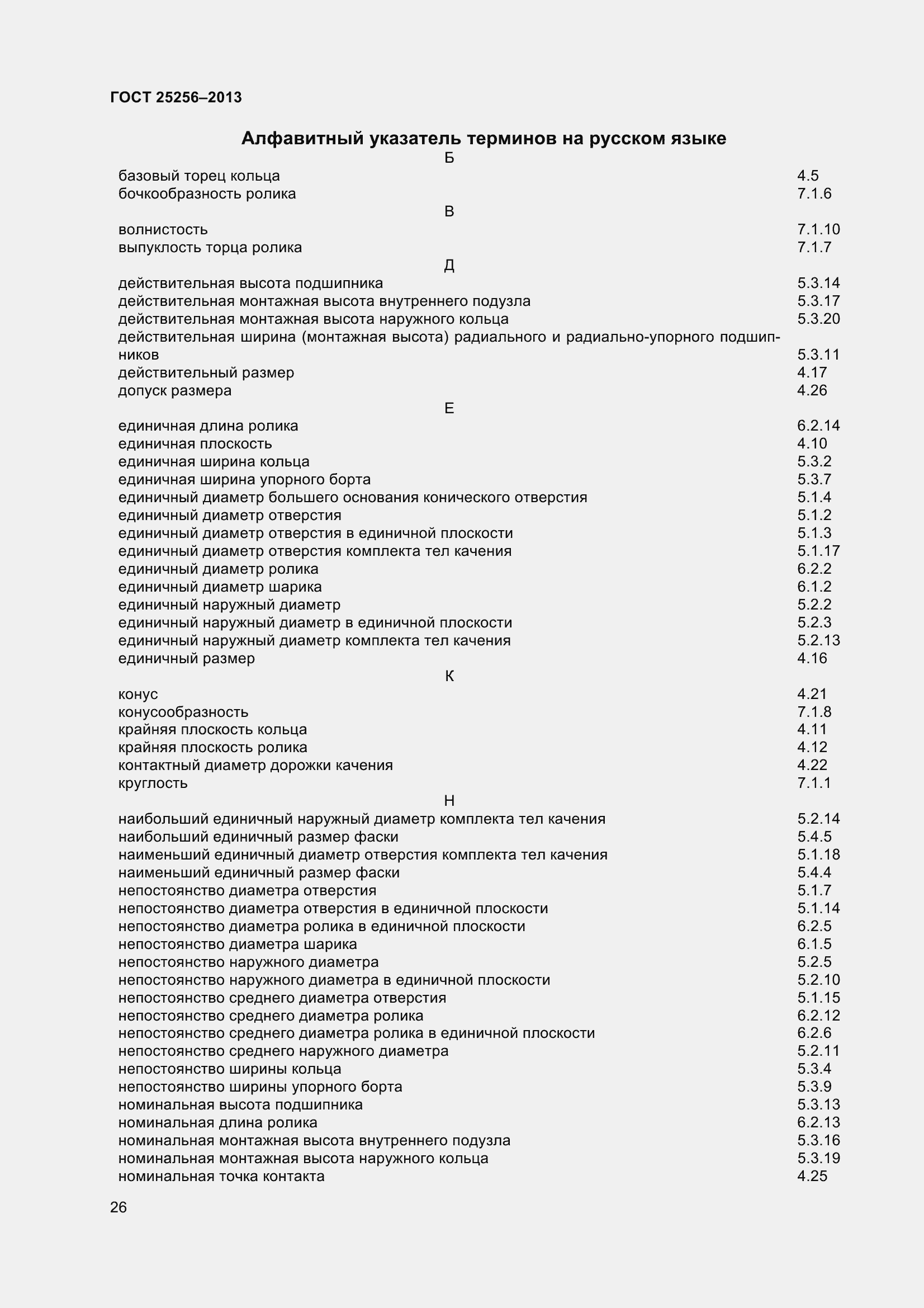 Страница 32 ГОСТ 25256-2013