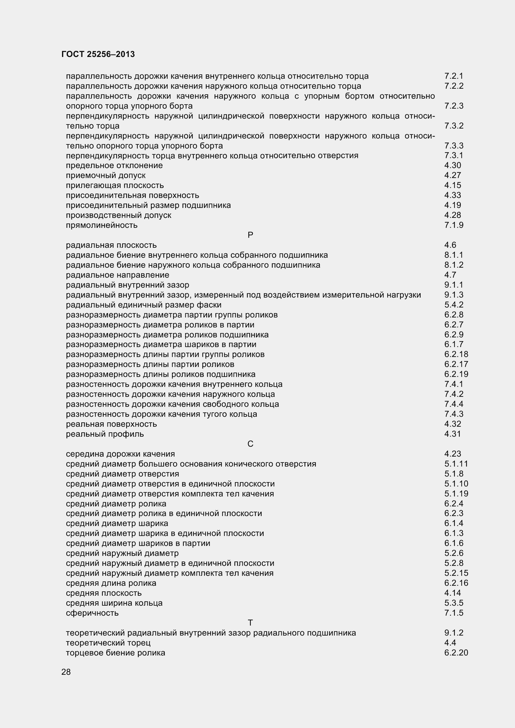 Страница 34 ГОСТ 25256-2013