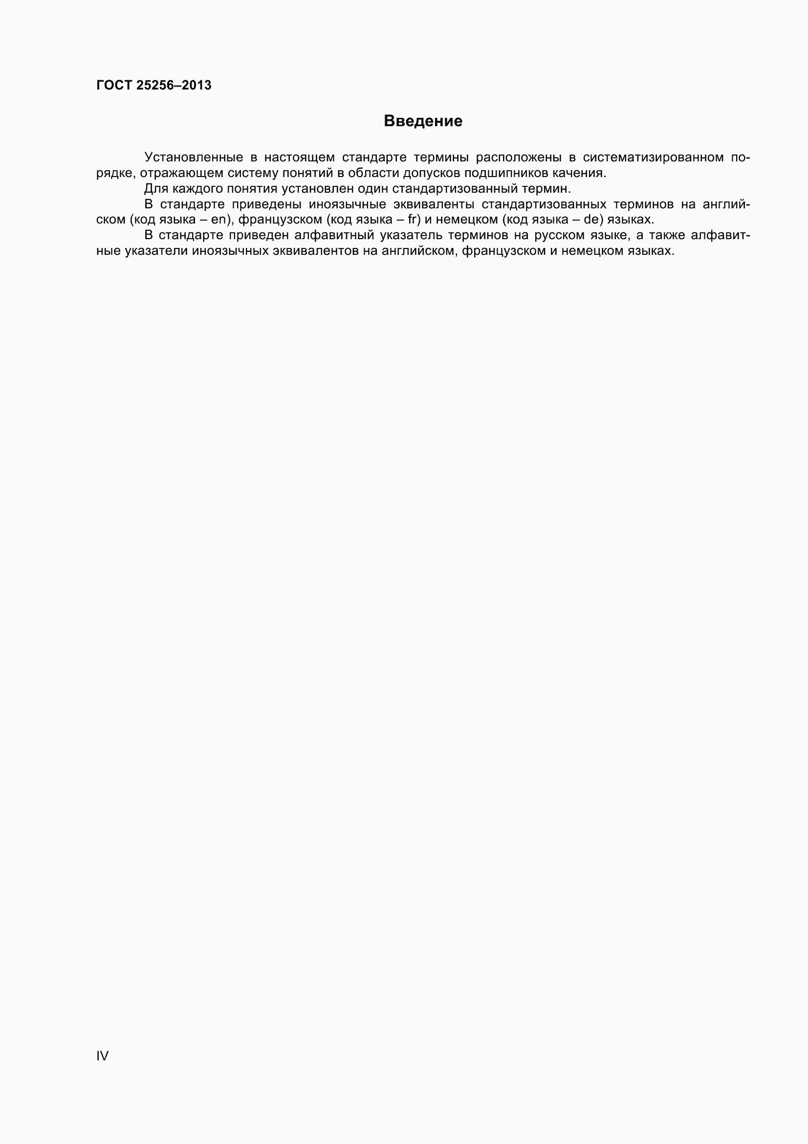 Страница 4 ГОСТ 25256-2013