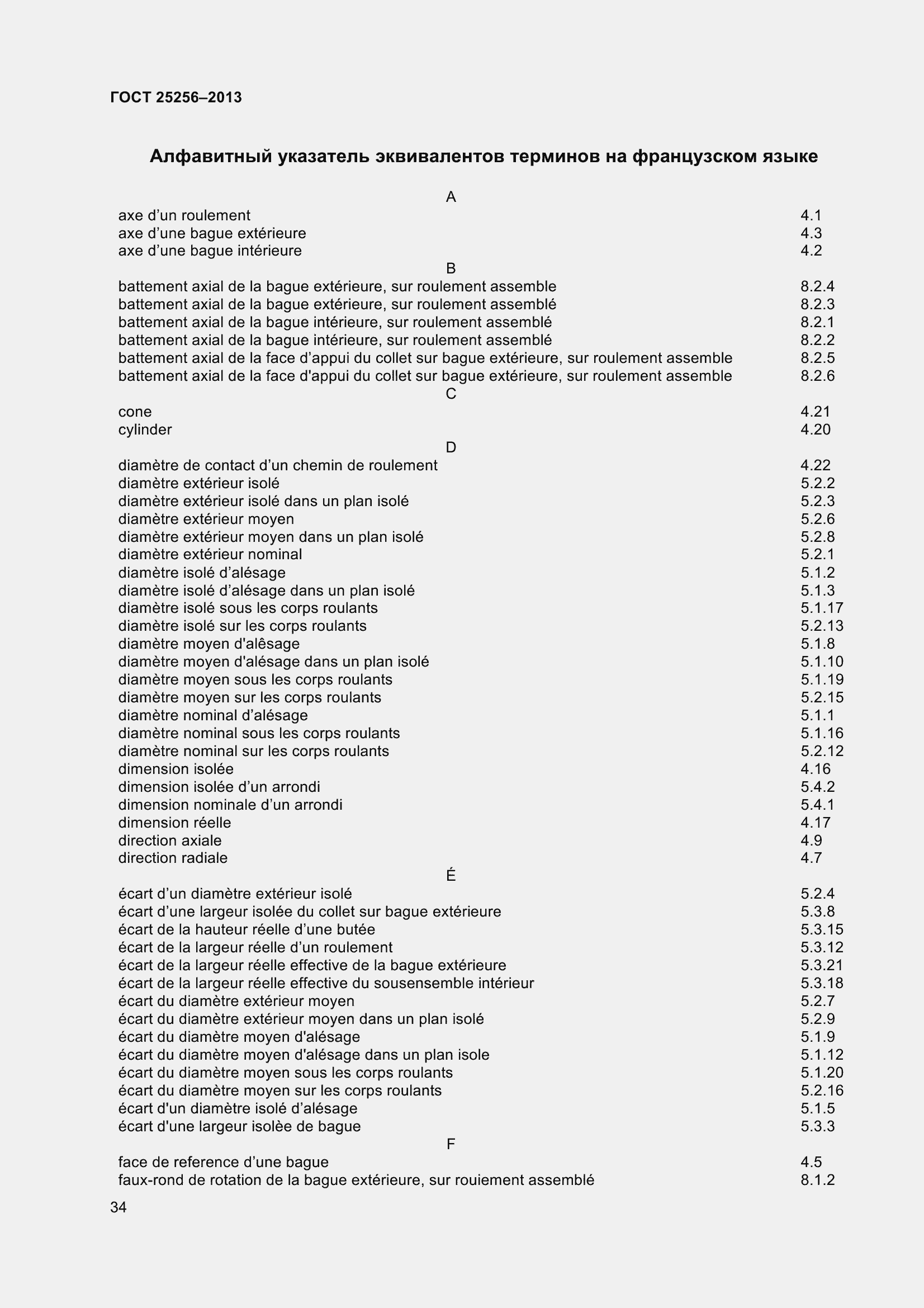 Страница 40 ГОСТ 25256-2013