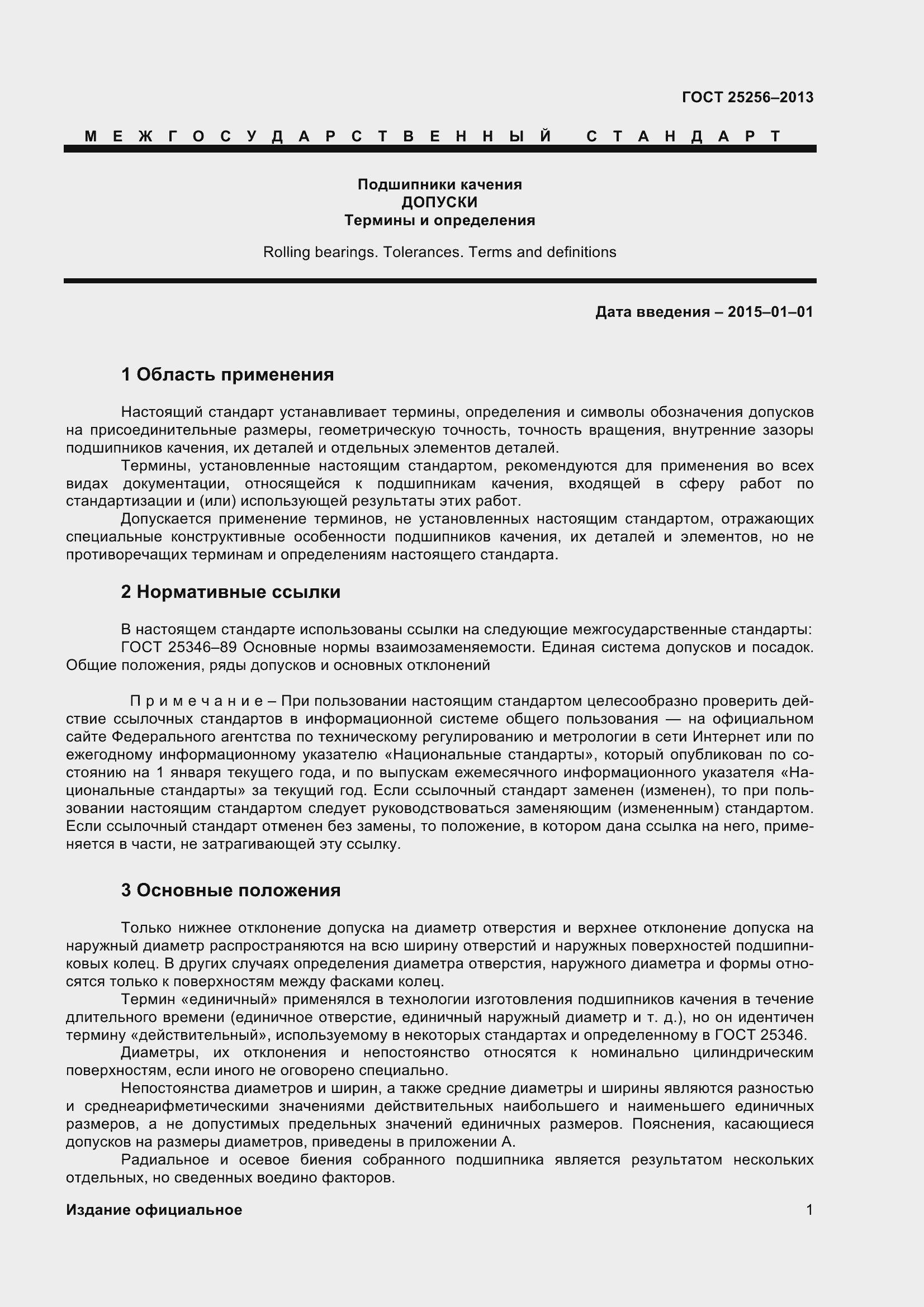 Страница 7 ГОСТ 25256-2013