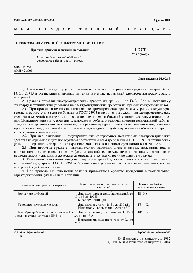 Страница 2 ГОСТ 25258-82