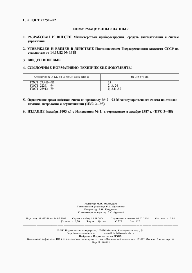 Страница 7 ГОСТ 25258-82