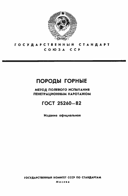 Страница 1 ГОСТ 25260-82