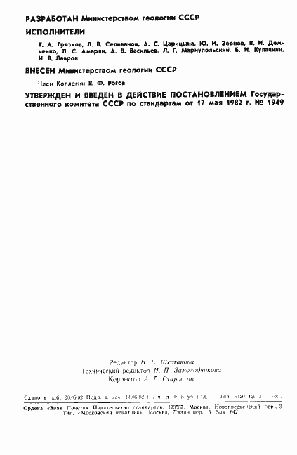 Страница 2 ГОСТ 25260-82