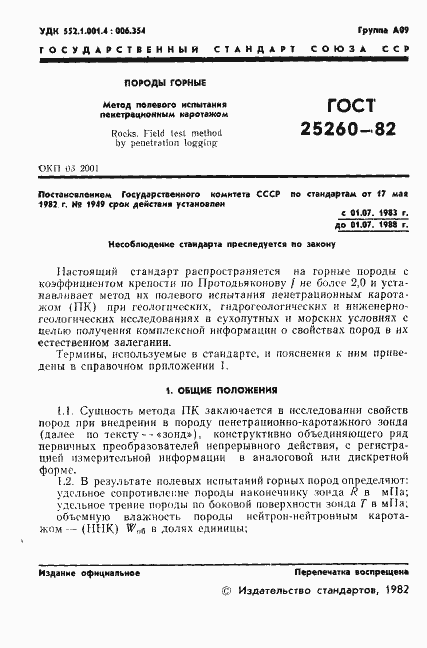 Страница 3 ГОСТ 25260-82