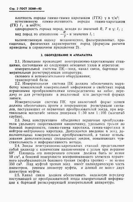 Страница 4 ГОСТ 25260-82