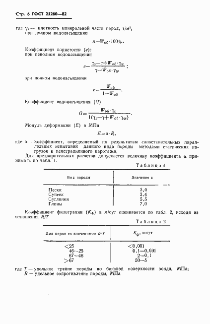 Страница 8 ГОСТ 25260-82