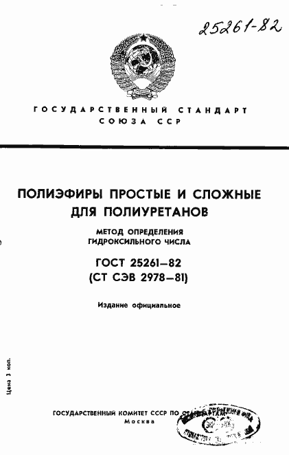 Страница 1 ГОСТ 25261-82
