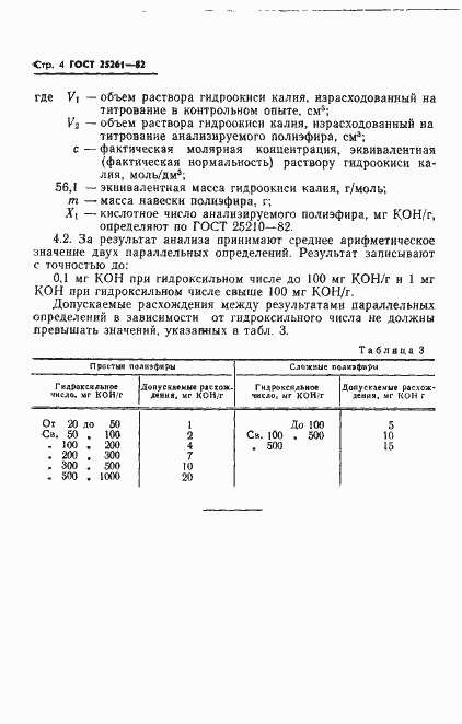 Страница 6 ГОСТ 25261-82