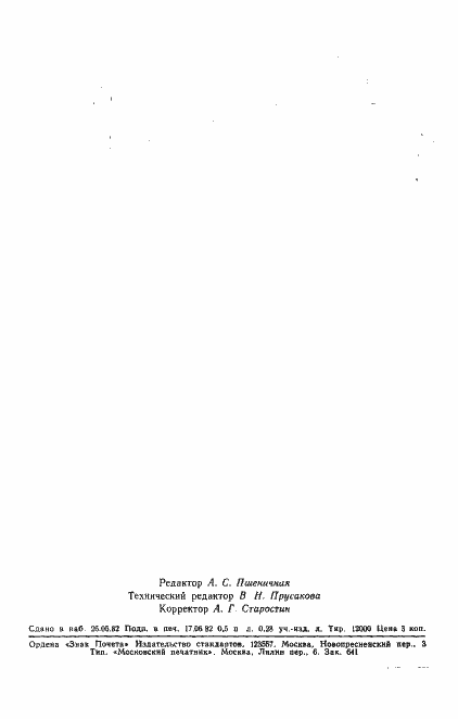 Страница 7 ГОСТ 25261-82