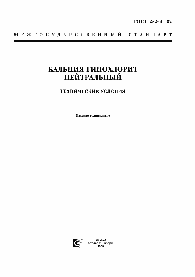 Страница 1 ГОСТ 25263-82