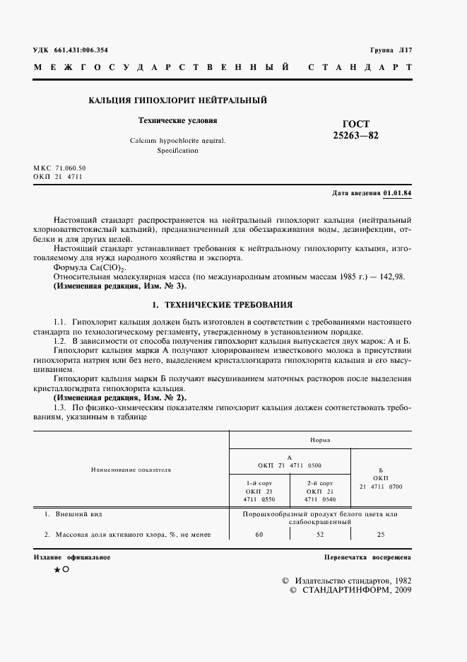 Страница 2 ГОСТ 25263-82