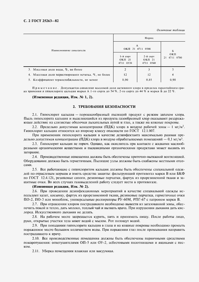 Страница 3 ГОСТ 25263-82