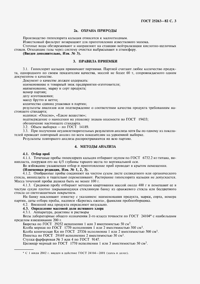 Страница 4 ГОСТ 25263-82