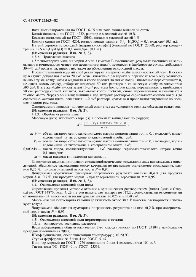 Страница 5 ГОСТ 25263-82