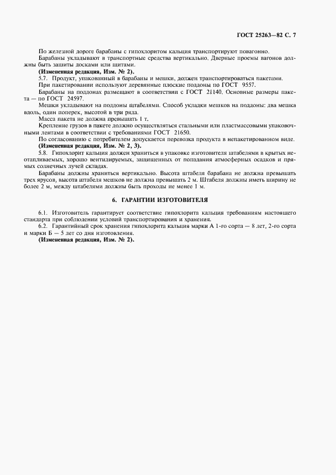 Страница 8 ГОСТ 25263-82