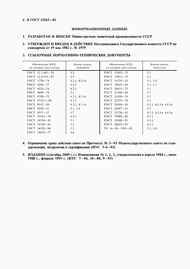 Страница 9 ГОСТ 25263-82