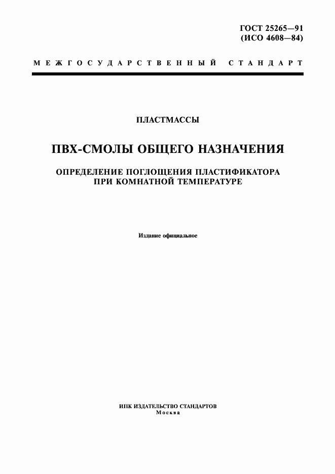 Страница 1 ГОСТ 25265-91