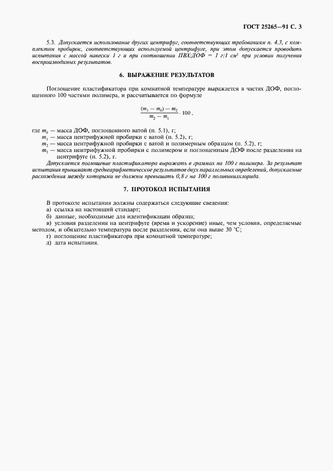 Страница 4 ГОСТ 25265-91