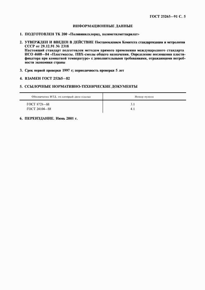 Страница 6 ГОСТ 25265-91