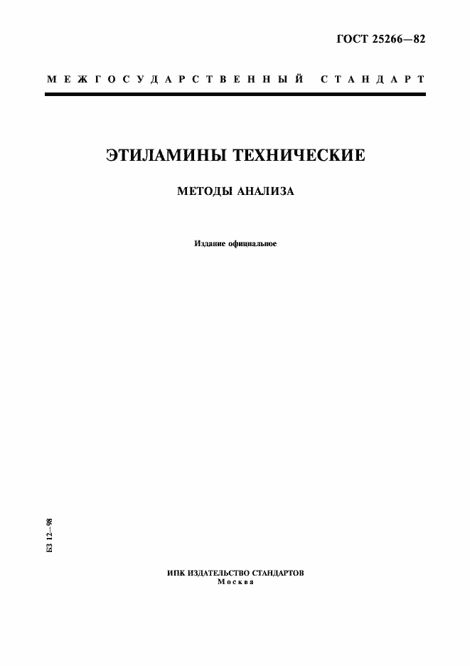 Страница 1 ГОСТ 25266-82