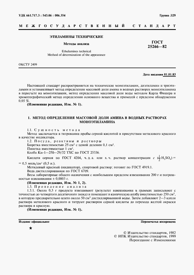 Страница 2 ГОСТ 25266-82