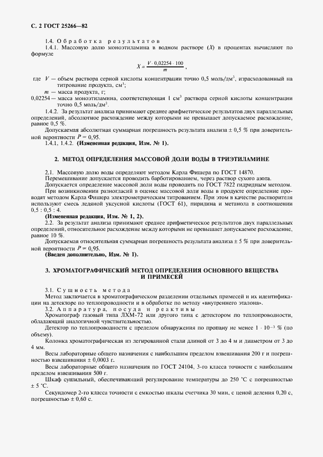 Страница 3 ГОСТ 25266-82