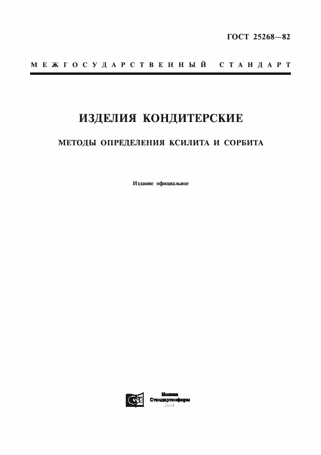 Страница 1 ГОСТ 25268-82
