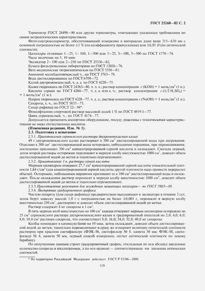 Страница 3 ГОСТ 25268-82