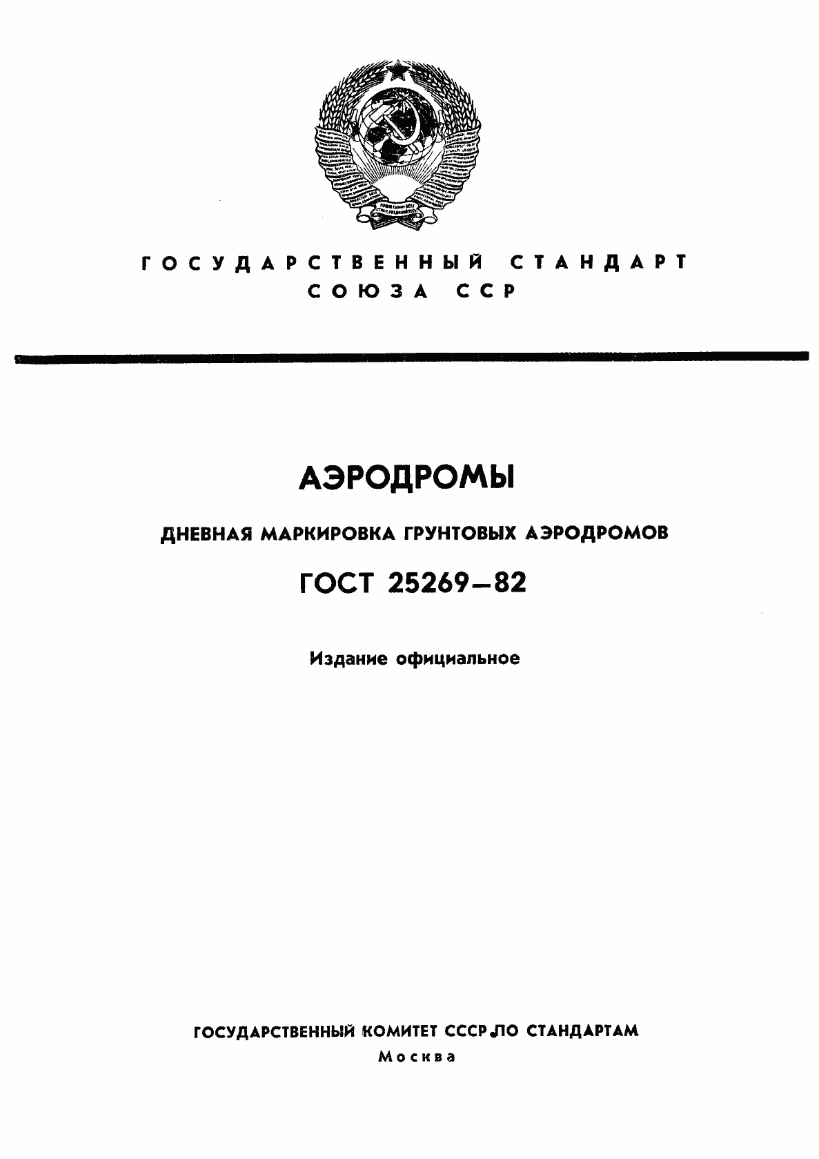 Страница 1 ГОСТ 25269-82