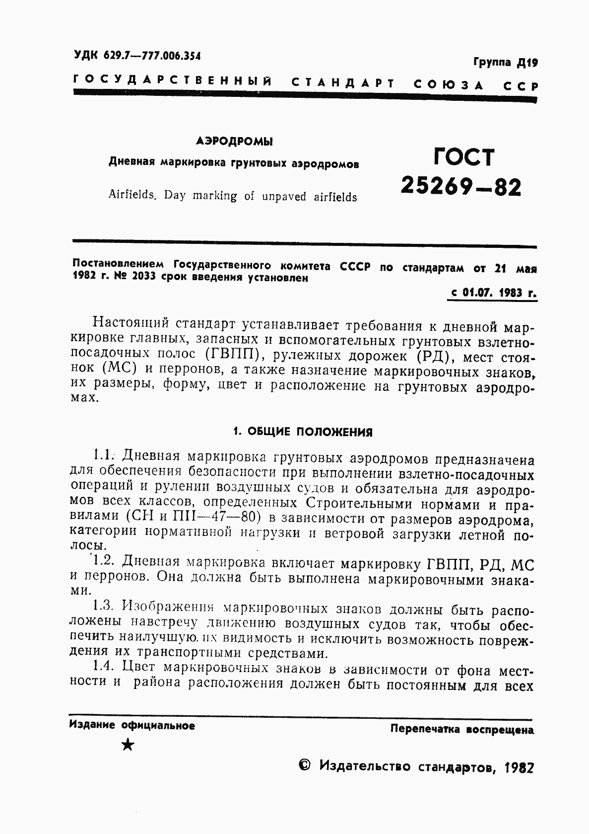 Страница 2 ГОСТ 25269-82