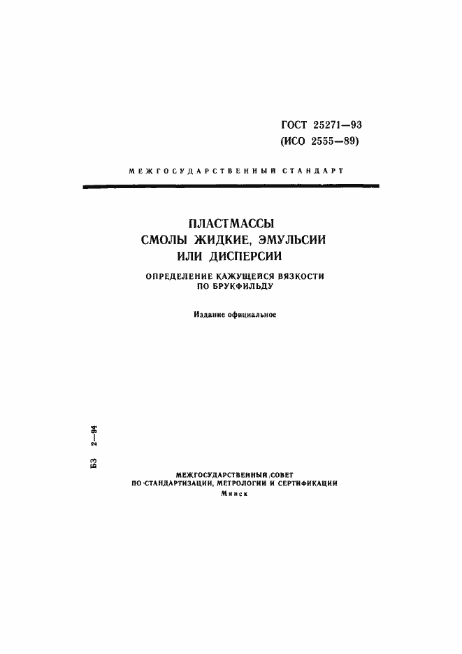 Страница 1 ГОСТ 25271-93