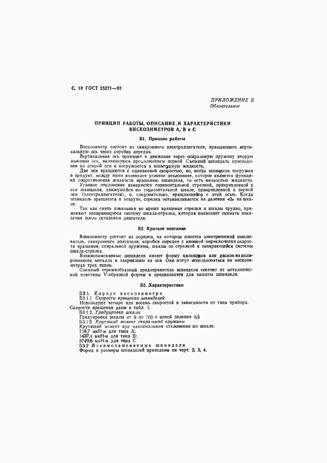 Страница 12 ГОСТ 25271-93