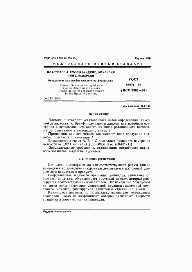 Страница 3 ГОСТ 25271-93