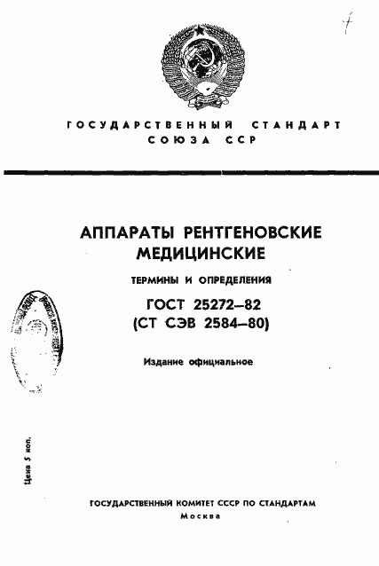 Страница 1 ГОСТ 25272-82