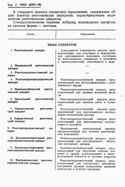Страница 4 ГОСТ 25272-82