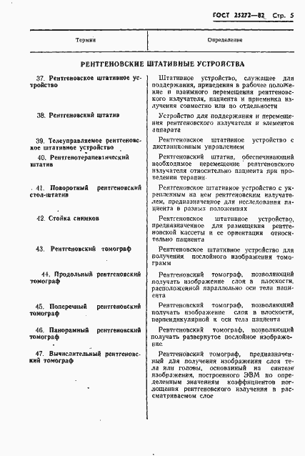 Страница 7 ГОСТ 25272-82