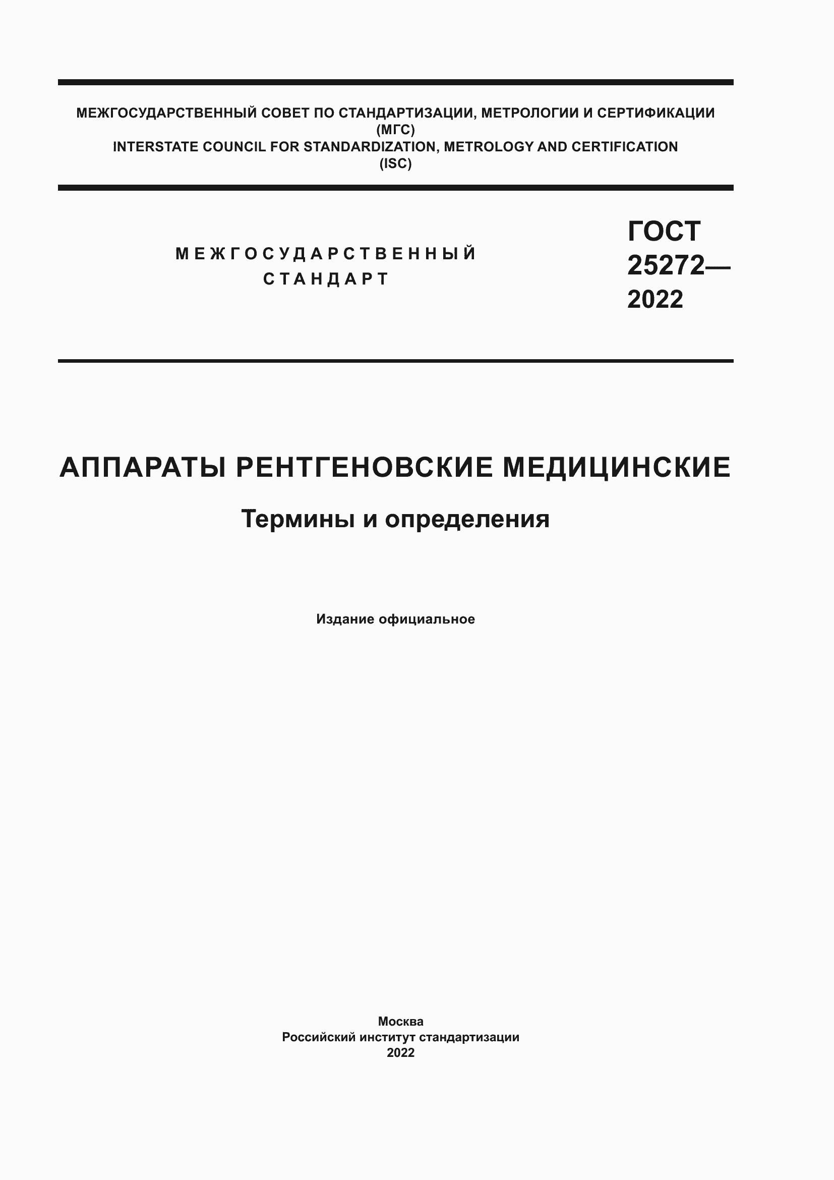 Страница 1 ГОСТ 25272-2022