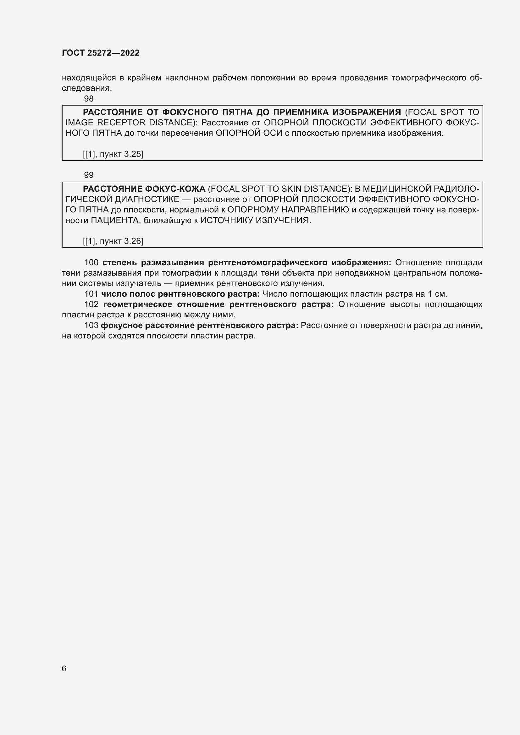 Страница 10 ГОСТ 25272-2022