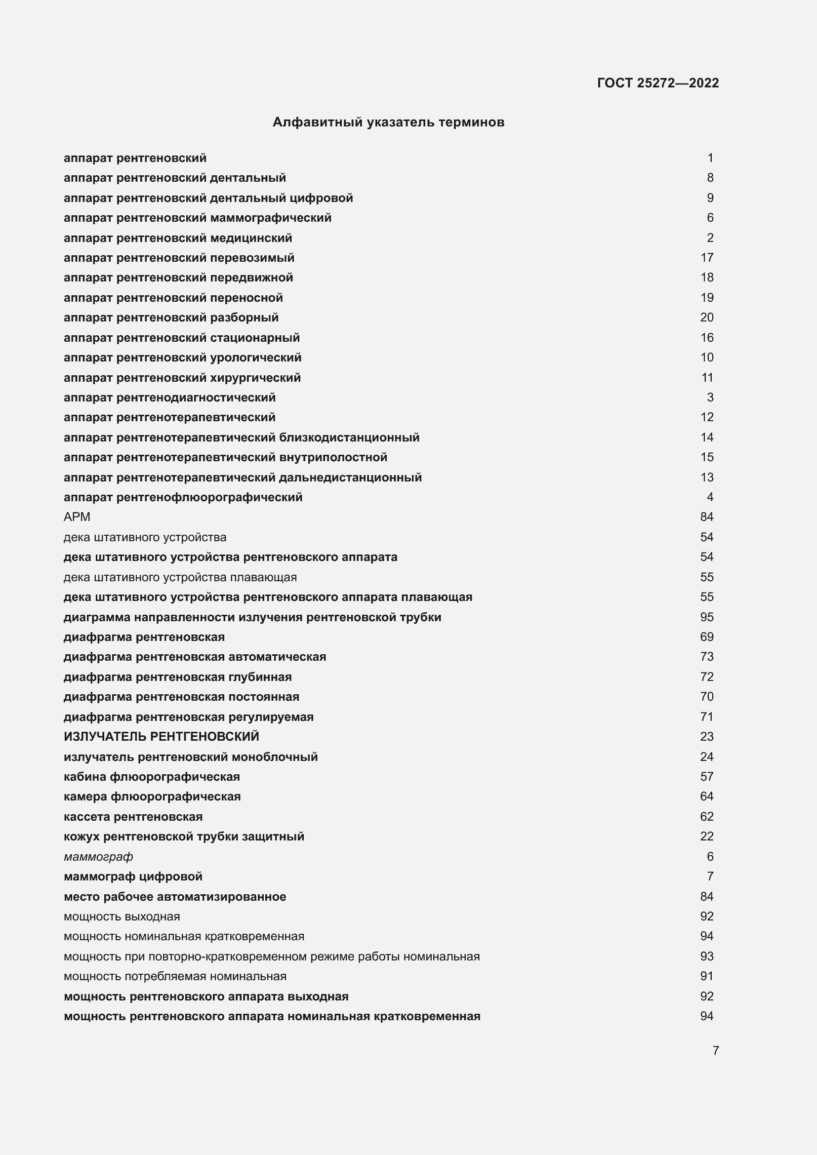 Страница 11 ГОСТ 25272-2022
