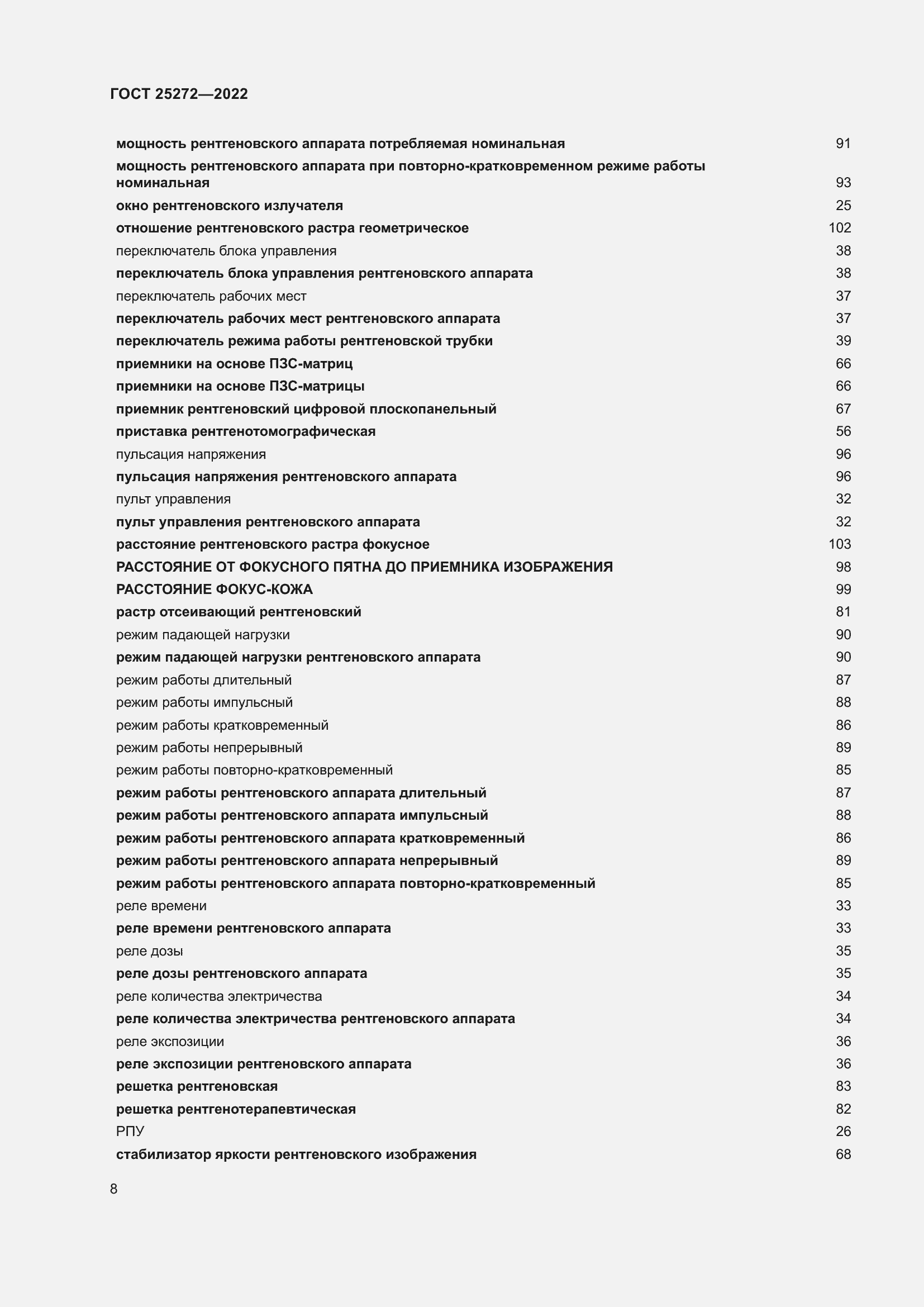 Страница 12 ГОСТ 25272-2022