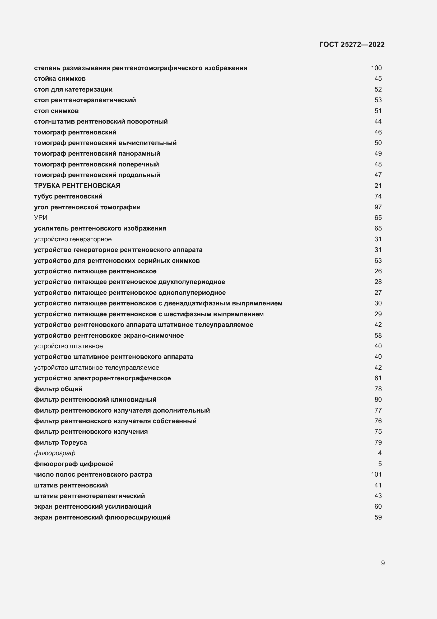 Страница 13 ГОСТ 25272-2022