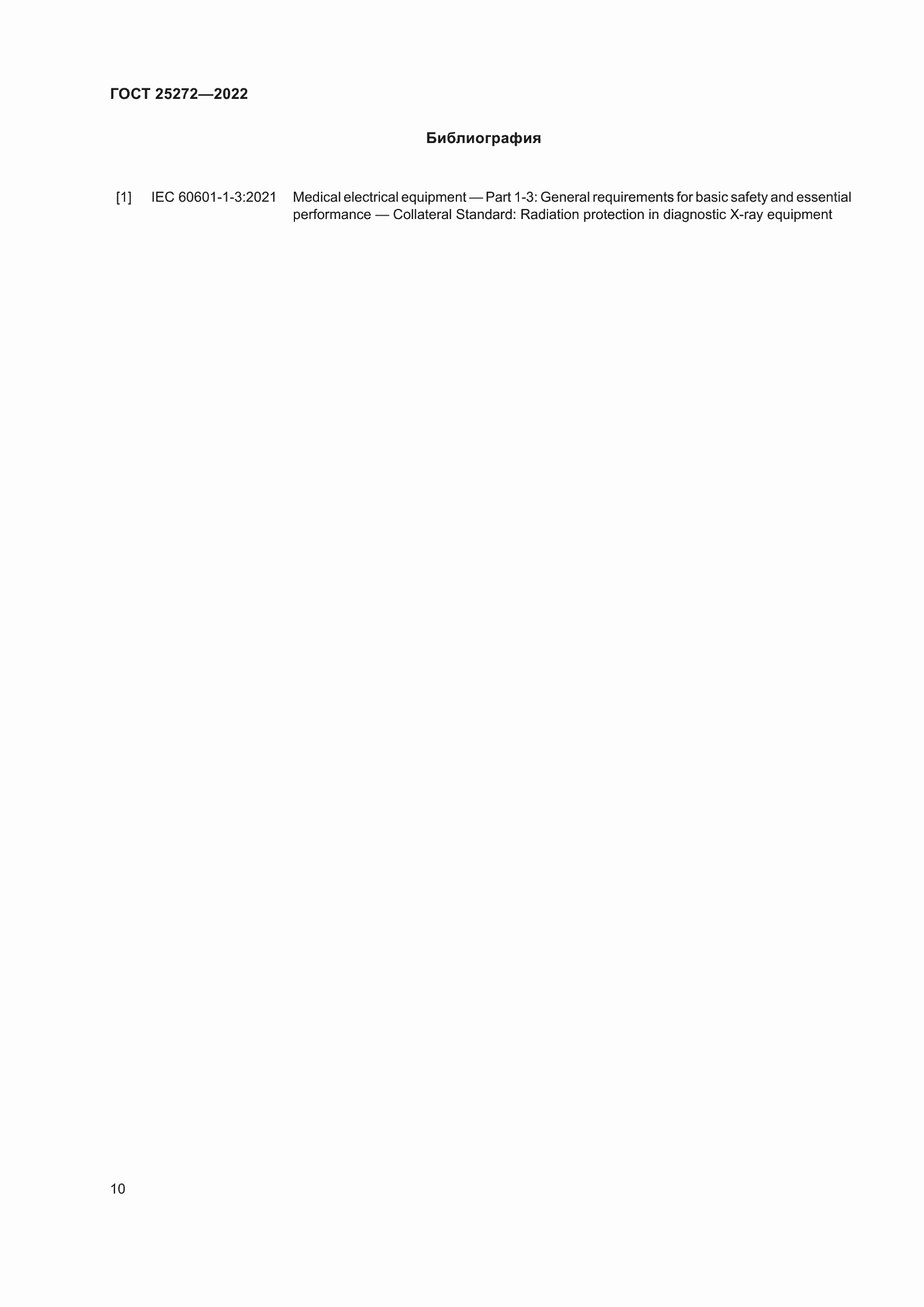 Страница 14 ГОСТ 25272-2022