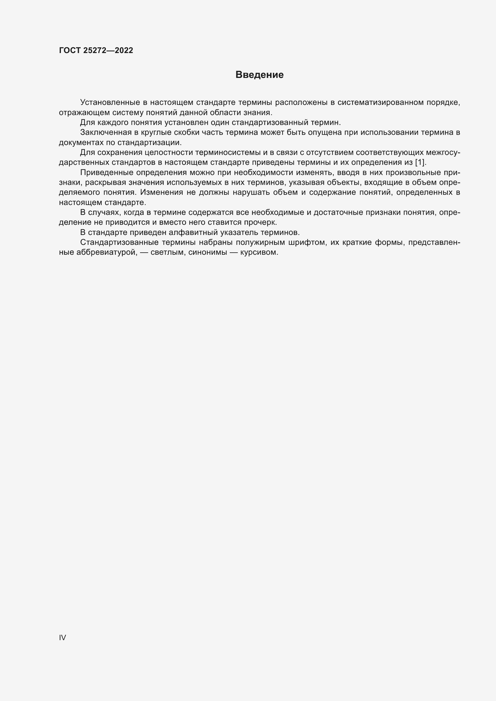 Страница 4 ГОСТ 25272-2022