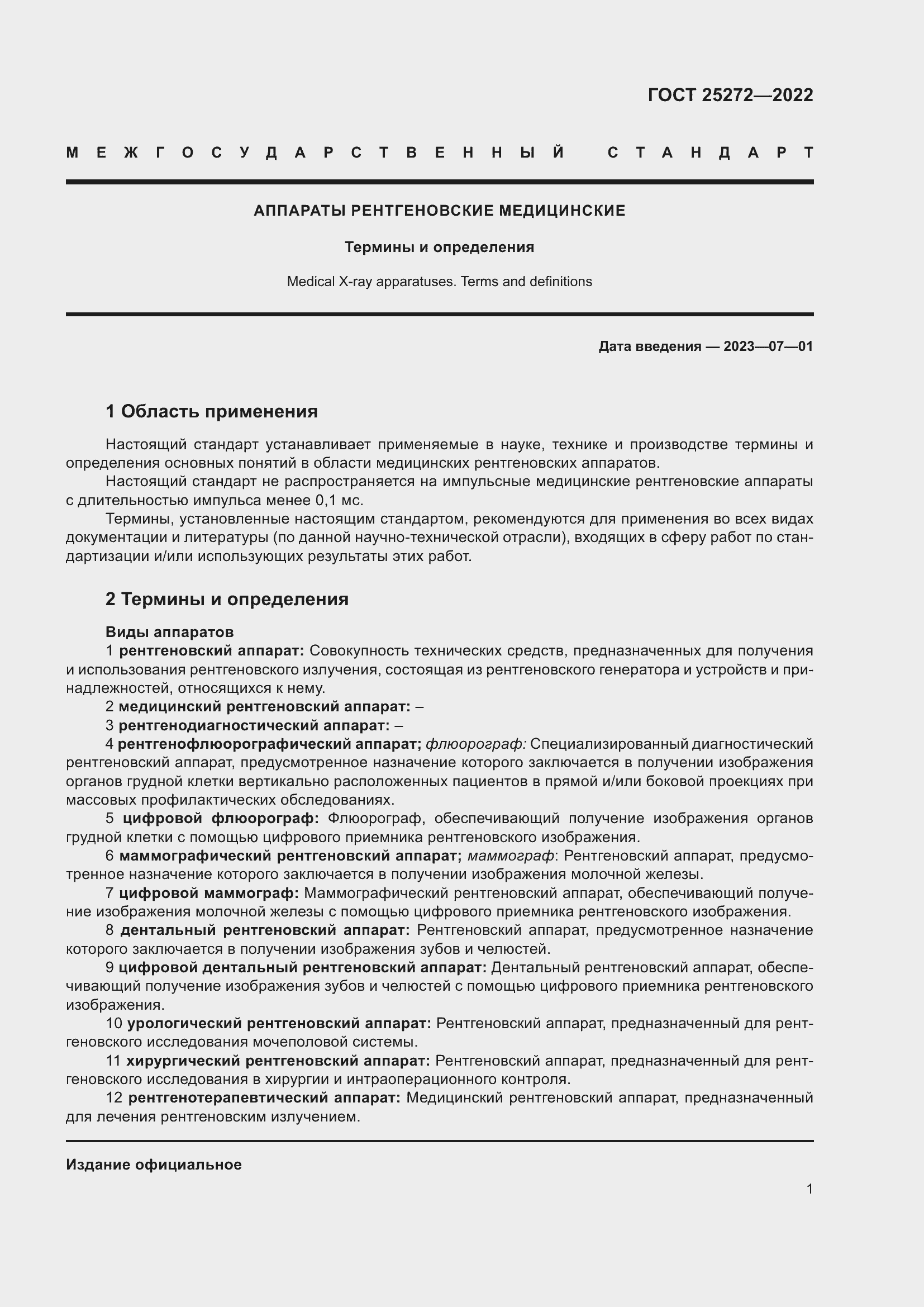 Страница 5 ГОСТ 25272-2022